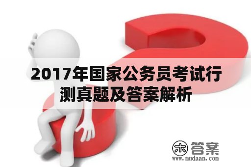 2017年国家公务员考试行测真题及答案解析