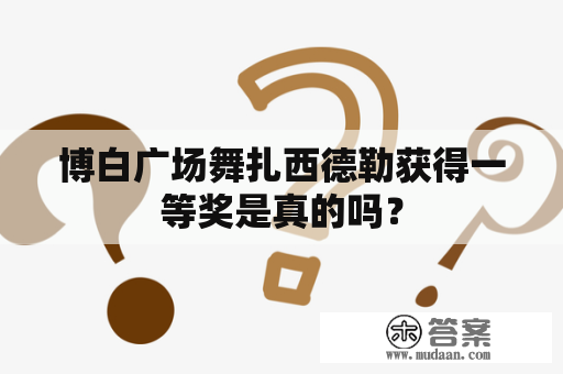 博白广场舞扎西德勒获得一等奖是真的吗？