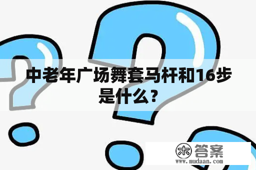 中老年广场舞套马杆和16步是什么？