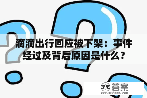 滴滴出行回应被下架：事件经过及背后原因是什么？