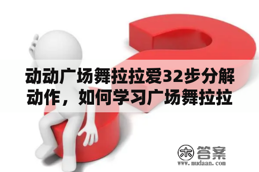 动动广场舞拉拉爱32步分解动作，如何学习广场舞拉拉爱？