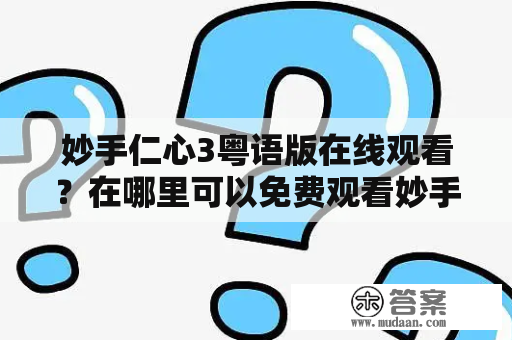 妙手仁心3粤语版在线观看？在哪里可以免费观看妙手仁心3粤语版？