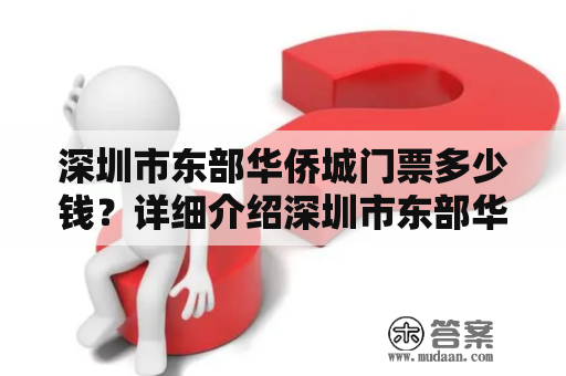 深圳市东部华侨城门票多少钱？详细介绍深圳市东部华侨城门票价格和购买方式！