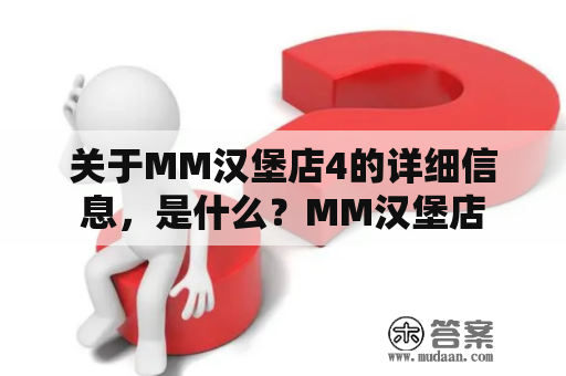 关于MM汉堡店4的详细信息，是什么？MM汉堡店