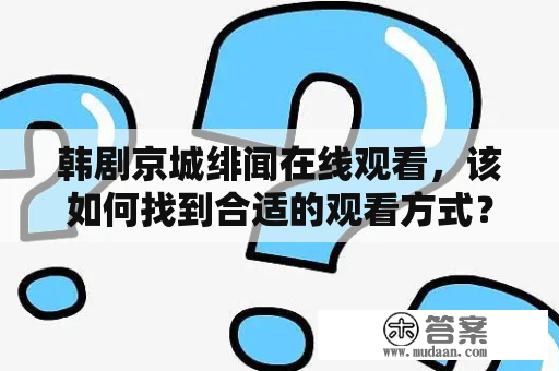 韩剧京城绯闻在线观看，该如何找到合适的观看方式？