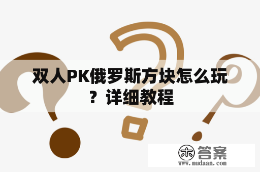 双人PK俄罗斯方块怎么玩？详细教程