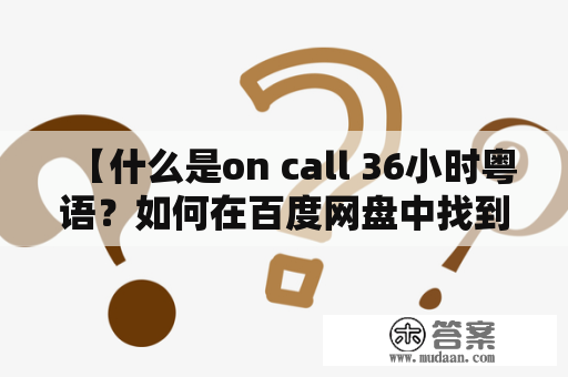 【什么是on call 36小时粤语？如何在百度网盘中找到on call 36小时粤语资源？】