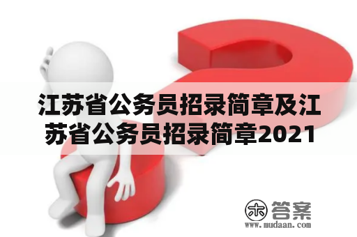 江苏省公务员招录简章及江苏省公务员招录简章2021解析