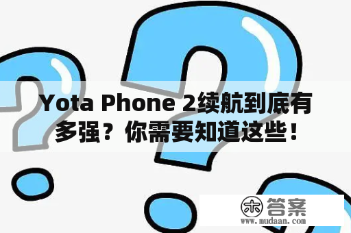 Yota Phone 2续航到底有多强？你需要知道这些！