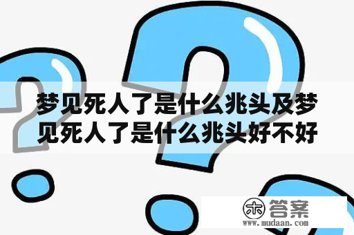 梦见死人了是什么兆头及梦见死人了是什么兆头好不好