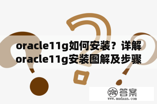 oracle11g如何安装？详解oracle11g安装图解及步骤