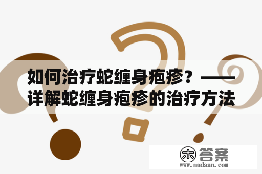 如何治疗蛇缠身疱疹？——详解蛇缠身疱疹的治疗方法