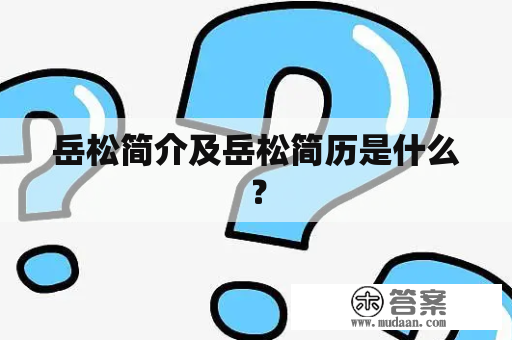 岳松简介及岳松简历是什么？