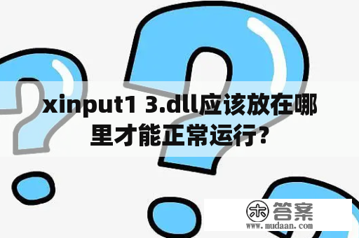 xinput1 3.dll应该放在哪里才能正常运行？