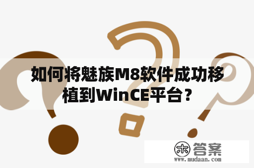 如何将魅族M8软件成功移植到WinCE平台？