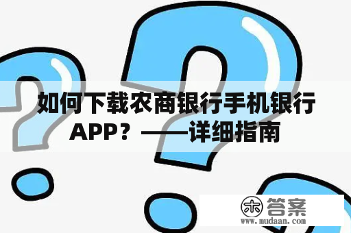 如何下载农商银行手机银行APP？——详细指南