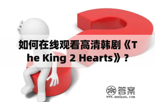 如何在线观看高清韩剧《The King 2 Hearts》？