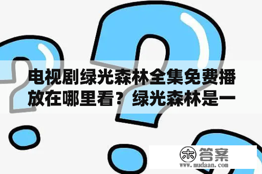 电视剧绿光森林全集免费播放在哪里看？绿光森林是一部怎样的电视剧？