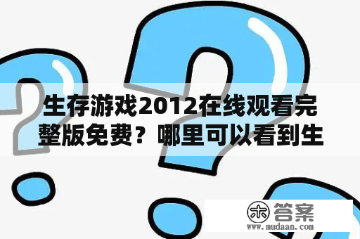 生存游戏2012在线观看完整版免费？哪里可以看到生存游戏2012？