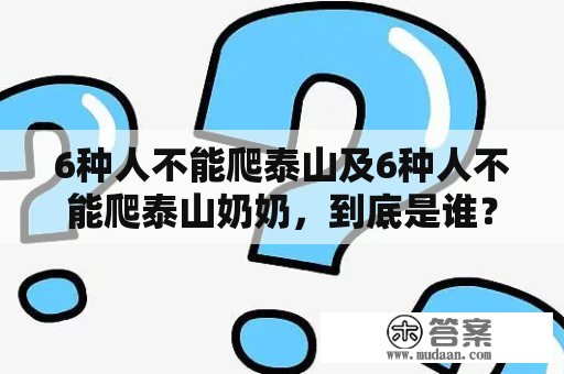 6种人不能爬泰山及6种人不能爬泰山奶奶，到底是谁？