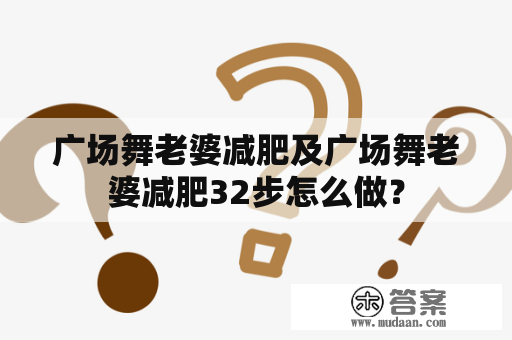 广场舞老婆减肥及广场舞老婆减肥32步怎么做？