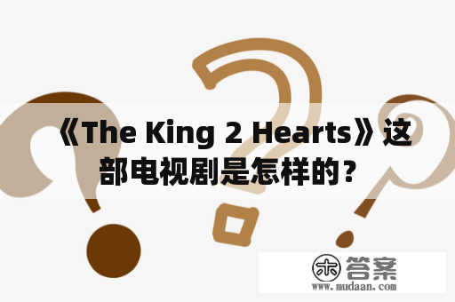 《The King 2 Hearts》这部电视剧是怎样的？