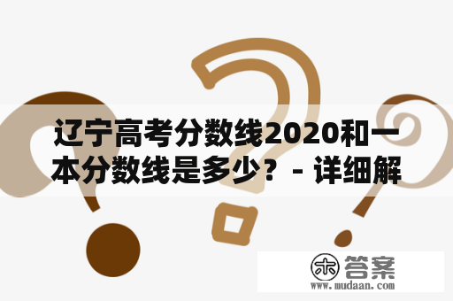 辽宁高考分数线2020和一本分数线是多少？- 详细解析