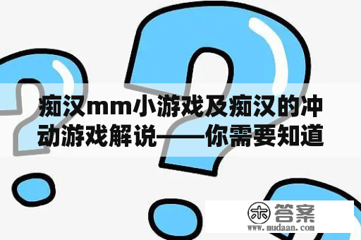 痴汉mm小游戏及痴汉的冲动游戏解说——你需要知道的一切