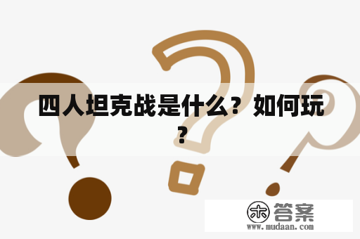 四人坦克战是什么？如何玩？