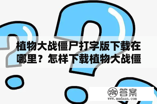 植物大战僵尸打字版下载在哪里？怎样下载植物大战僵尸打字版？