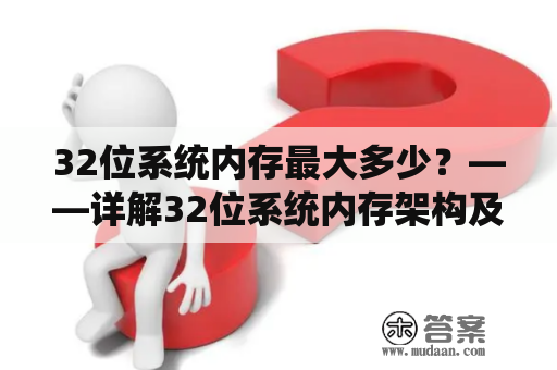 32位系统内存最大多少？——详解32位系统内存架构及限制性因素