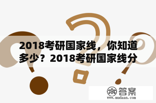 2018考研国家线，你知道多少？2018考研国家线分数线是多少？