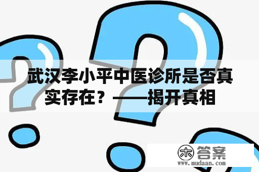 武汉李小平中医诊所是否真实存在？——揭开真相