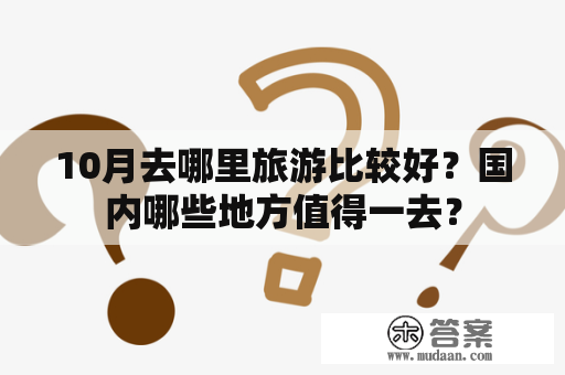 10月去哪里旅游比较好？国内哪些地方值得一去？