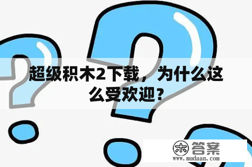 超级积木2下载，为什么这么受欢迎？