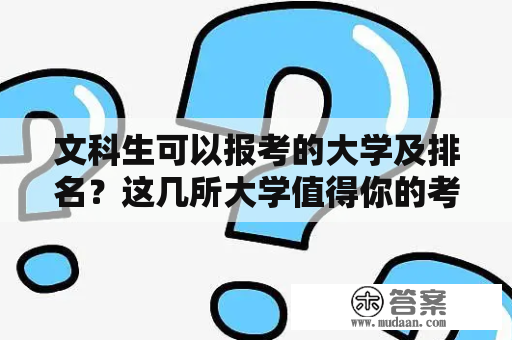 文科生可以报考的大学及排名？这几所大学值得你的考虑！