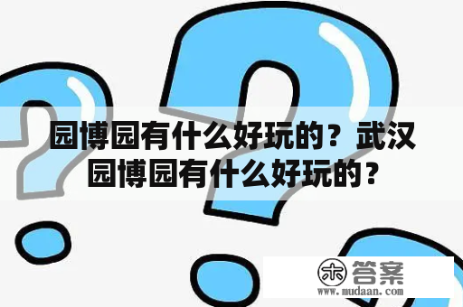 园博园有什么好玩的？武汉园博园有什么好玩的？