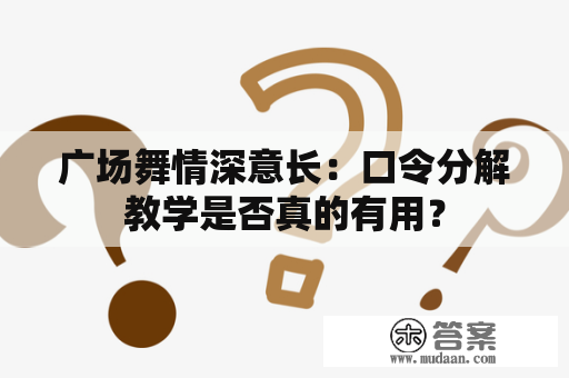 广场舞情深意长：口令分解教学是否真的有用？