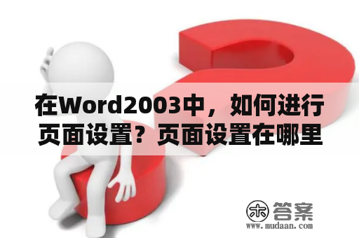 在Word2003中，如何进行页面设置？页面设置在哪里？