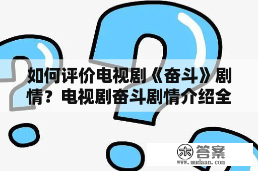 如何评价电视剧《奋斗》剧情？电视剧奋斗剧情介绍全集