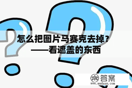 怎么把图片马赛克去掉？ ——看遮盖的东西