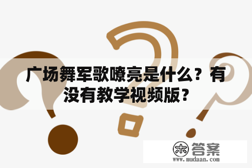 广场舞军歌嘹亮是什么？有没有教学视频版？