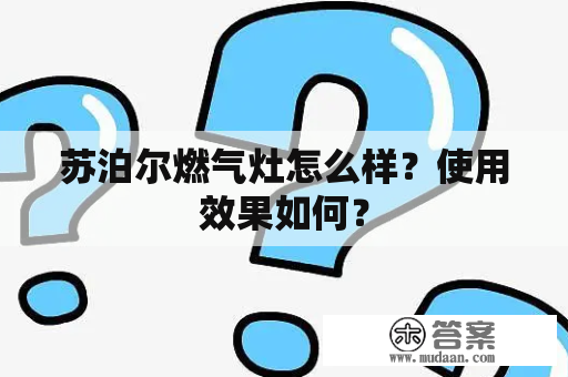 苏泊尔燃气灶怎么样？使用效果如何？