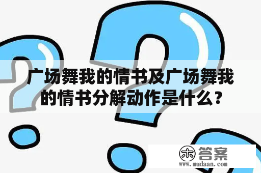 广场舞我的情书及广场舞我的情书分解动作是什么？