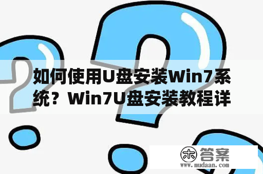 如何使用U盘安装Win7系统？Win7U盘安装教程详解！