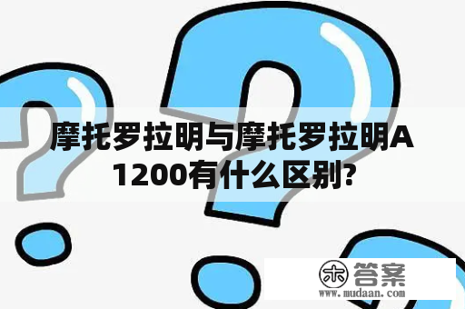 摩托罗拉明与摩托罗拉明A1200有什么区别?