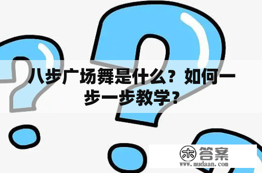 八步广场舞是什么？如何一步一步教学？