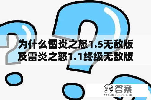 为什么雷炎之怒1.5无敌版及雷炎之怒1.1终级无敌版无法通关？