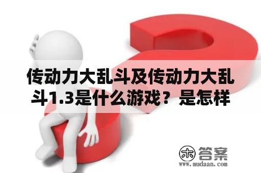 传动力大乱斗及传动力大乱斗1.3是什么游戏？是怎样的一款游戏？