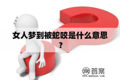 女人梦到被蛇咬是什么意思？